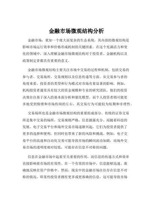 金融市场微观结构分析