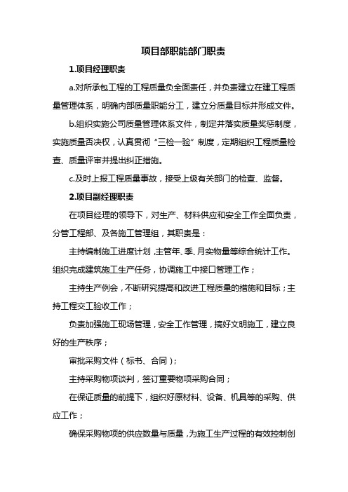 项目部职能部门职责