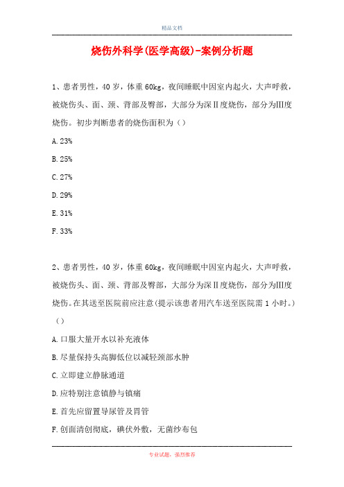 烧伤外科学(医学高级)-案例分析题_5