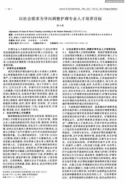 以社会需求为导向调整护理专业人才培养目标