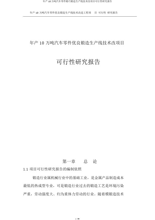 年产10万吨汽车部件精密铸造生产线技术改项目可行性研究报告