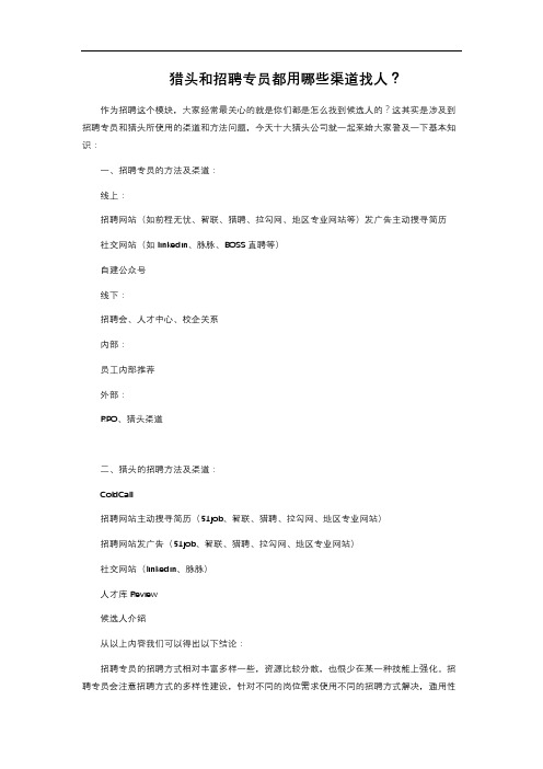 猎头和招聘专员都用哪些渠道找人？ 