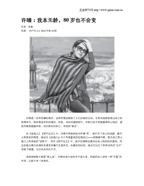 许晴：我本无龄,80岁也不会变