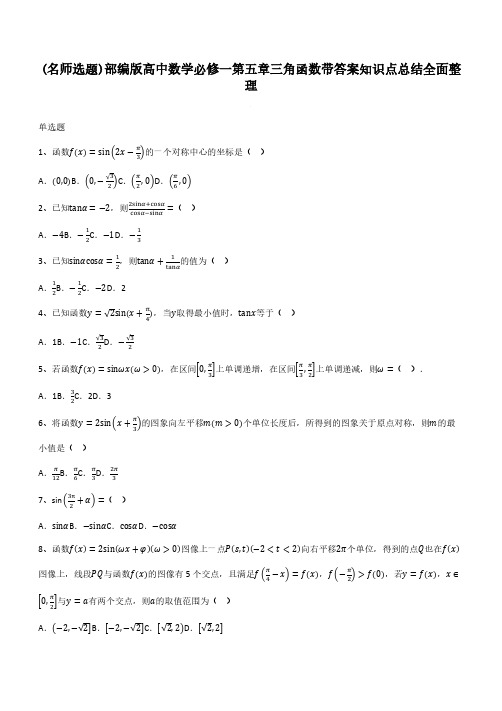 部编版高中数学必修一第五章三角函数带答案知识点总结全面整理