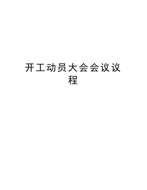 开工动员大会会议议程教学内容