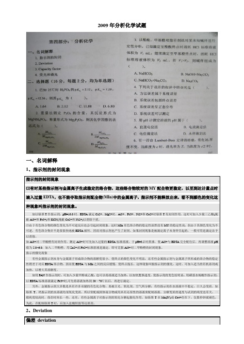 2009年药大分析化学真题详解