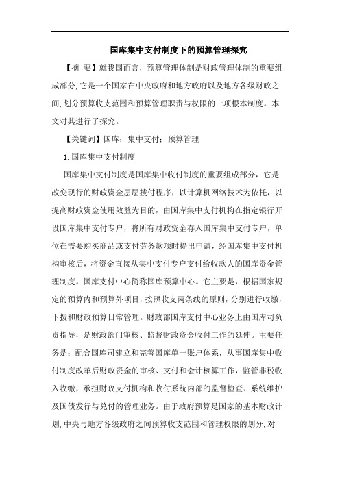 国库集中支付制度下预算管理论文