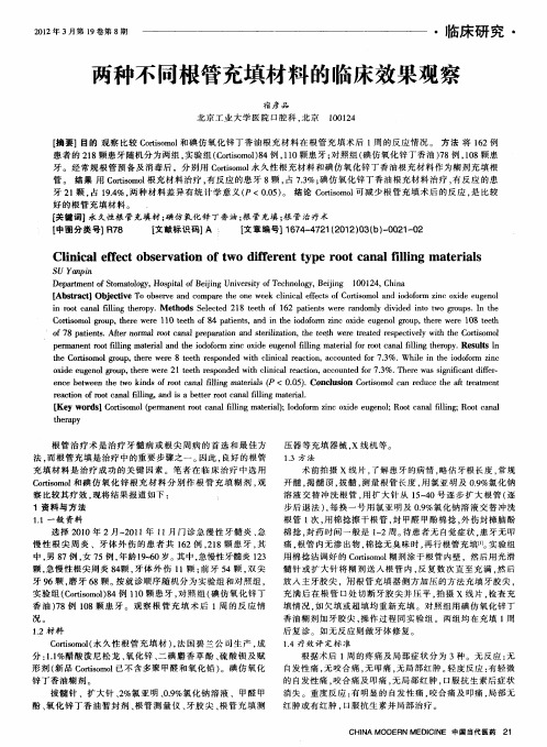 两种不同根管充填材料的临床效果观察