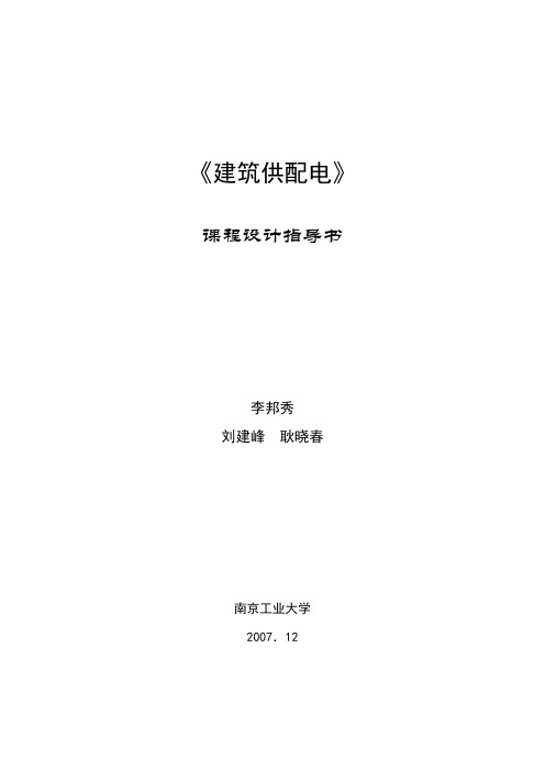建筑供配电设计指导书