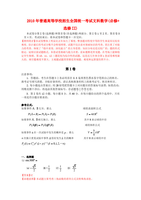 2010年普通高等学校招生全国统一考试数学文科试题(全国I卷)真题精品解析