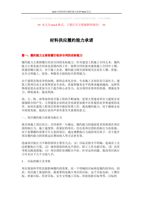 2019年材料供应履约能力承诺-word范文 (8页)