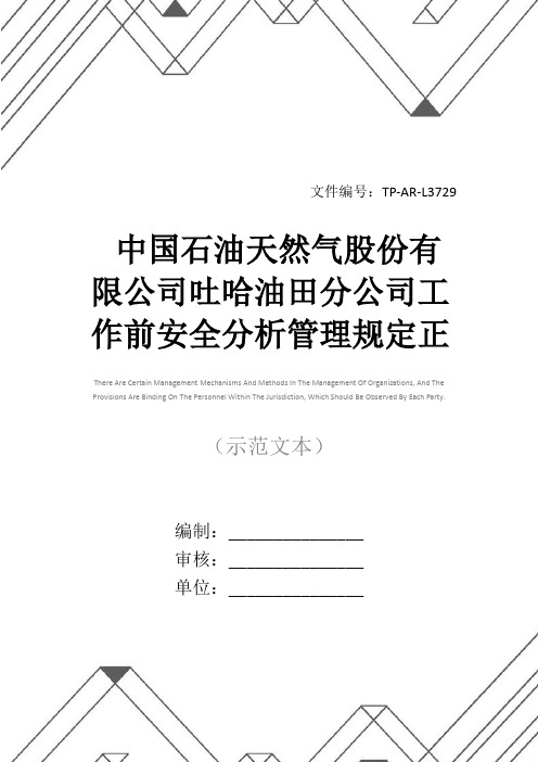 中国石油天然气股份有限公司吐哈油田分公司工作前安全分析管理规定正式样本