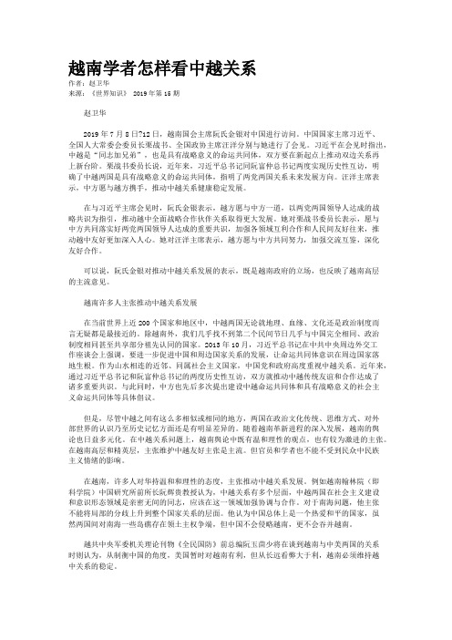越南学者怎样看中越关系