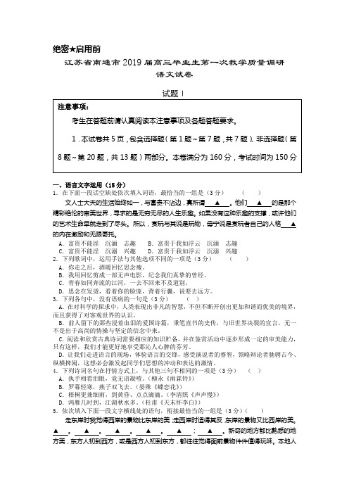 江苏省南通市2019届高三毕业生第一次教学质量调研语文试卷(含详细答案)