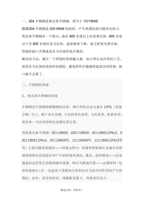 不锈钢焊接热裂的原因及解决方法