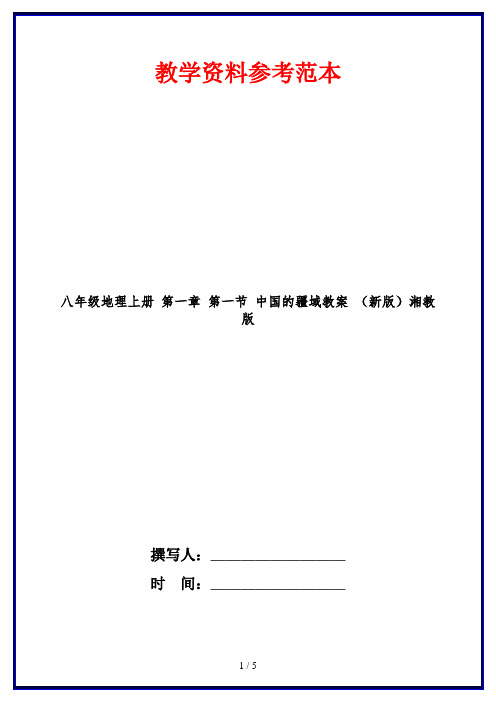 八年级地理上册 第一章 第一节 中国的疆域教案 (新版)湘教版