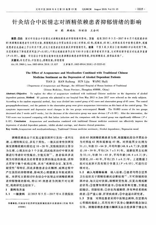 针灸结合中医情志对酒精依赖患者抑郁情绪的影响