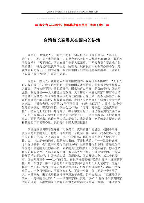【最新】台湾校长高震东在国内的讲演-实用word文档 (6页)