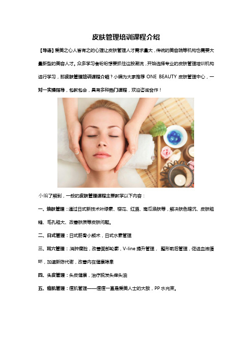 皮肤管理培训课程介绍24111