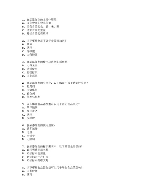 食品质量与食品添加剂检测考试 选择题 61题