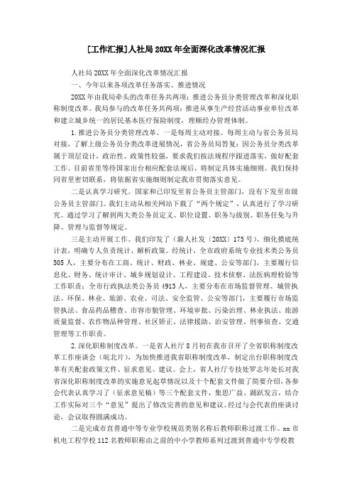 [工作汇报]人社局20XX年全面深化改革情况汇报