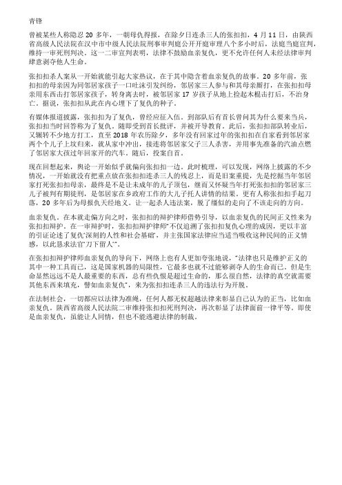 法律不会鼓励血亲复仇张扣扣被维持死刑判决