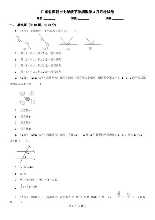 广东省深圳市七年级下学期数学3月月考试卷