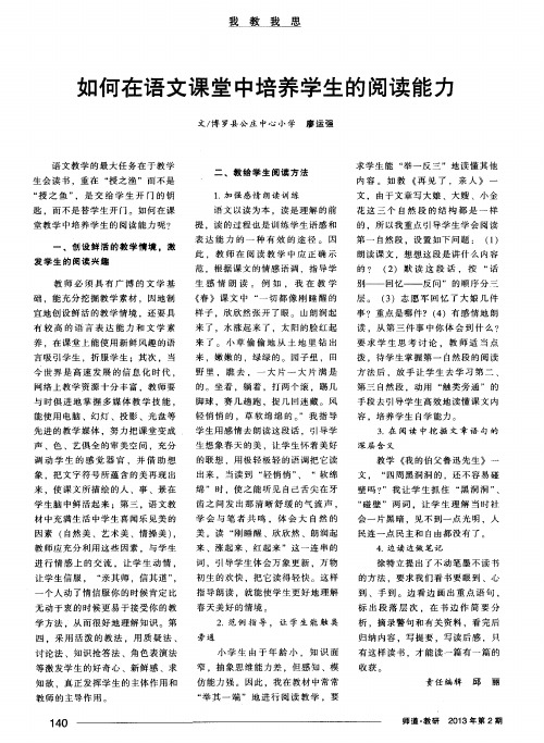 如何在语文课堂中培养学生的阅读能力
