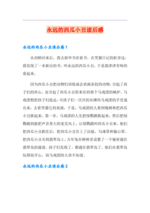 永远的西瓜小丑读后感