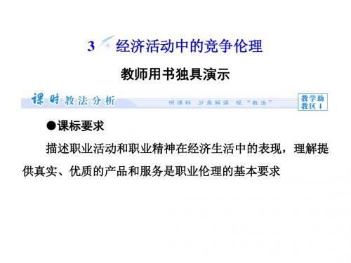 高二人教版政治选修六全套课件：专题3-3经济活动中的竞争伦理