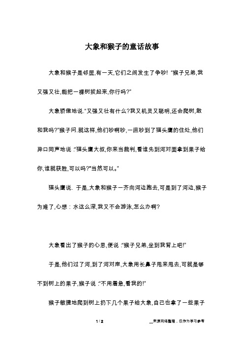 大象和猴子的童话故事
