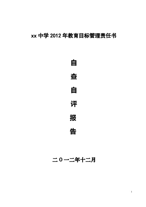 中学2012年教育目标管理责任书自查自评报告1