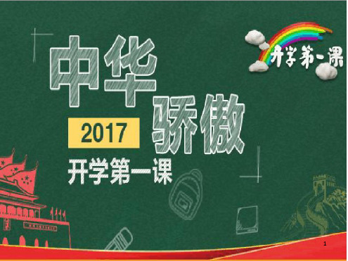推荐课件2017年开学第一课及班会