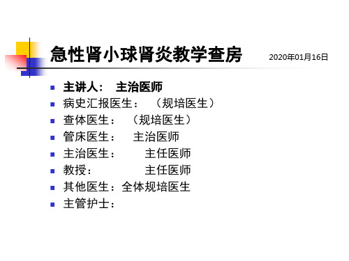 急性肾小球肾炎 教学查房 住院医师规范化培训 研究生教学 本科生教学