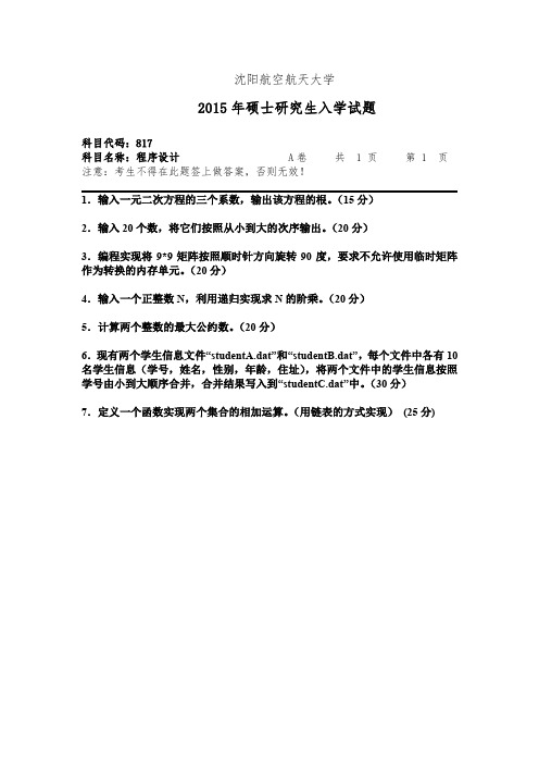 沈阳航空航天大学_程序设计2010--2015年_考研真题
