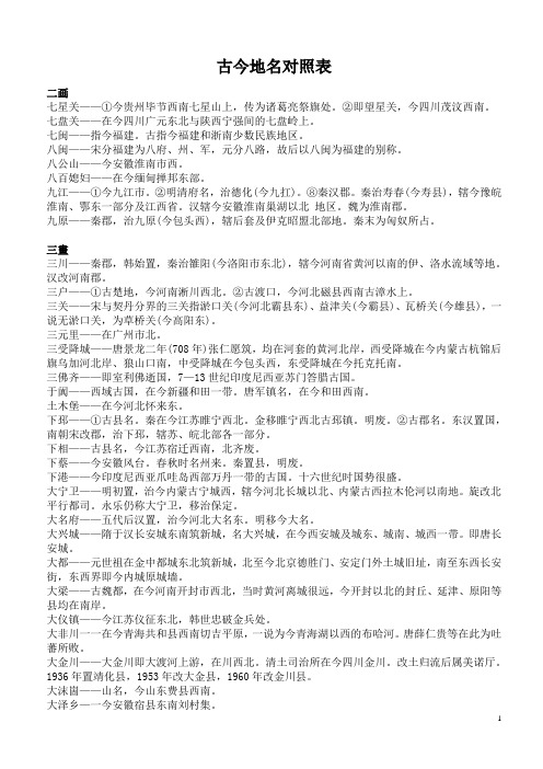 古今地名对照表