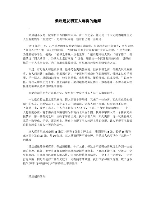 梁启超发明五人麻将的趣闻