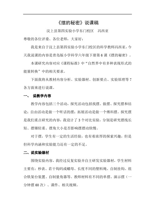 【说课稿】摆的秘密_科学_小学_冯西亚