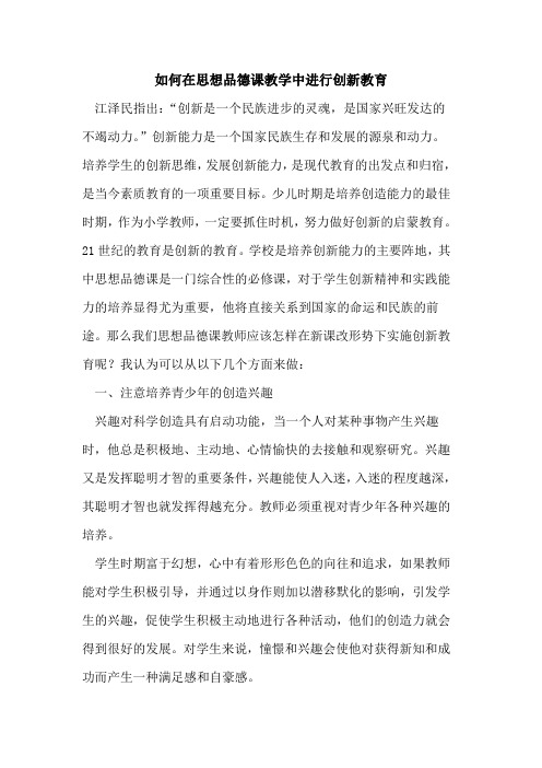 如何在思想品德课教学中进行创新教育