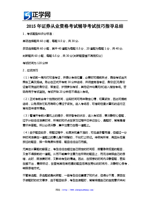 2015年证券从业资格考试辅导考试技巧指导总结