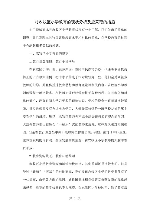 对农牧区小学教育的现状分析及应采取的措施-4页word资料