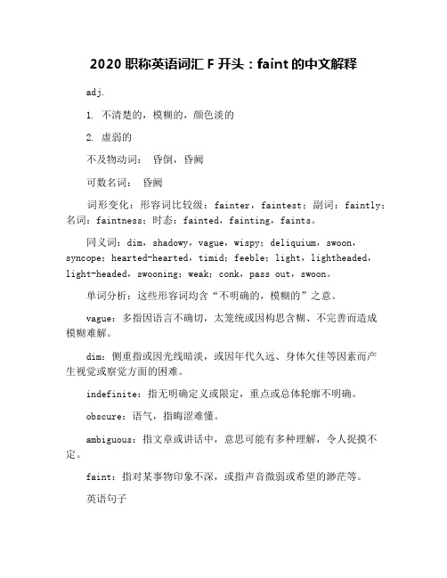 2020职称英语词汇F开头：faint的中文解释