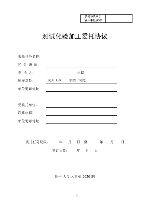 测试化验加工委托协议 