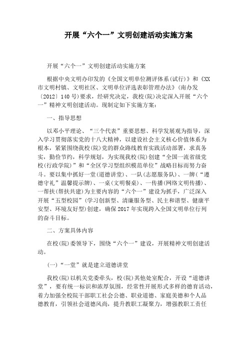 开展“六个一”文明创建活动实施方案
