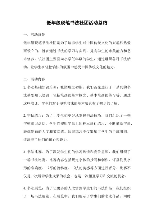 低年级硬笔书法社团活动总结