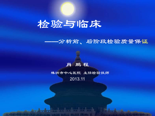 分析前阶段质量保证