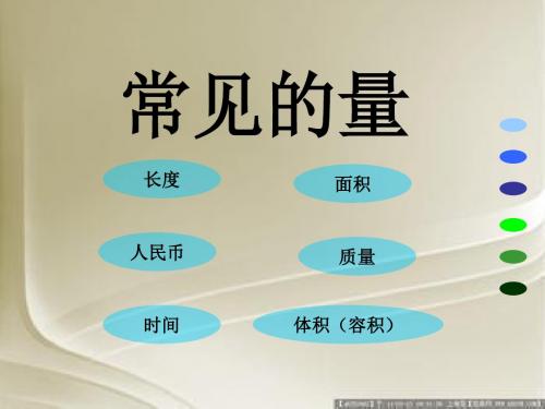 《常见的量》总复习PPT课件2 (共25张PPT)