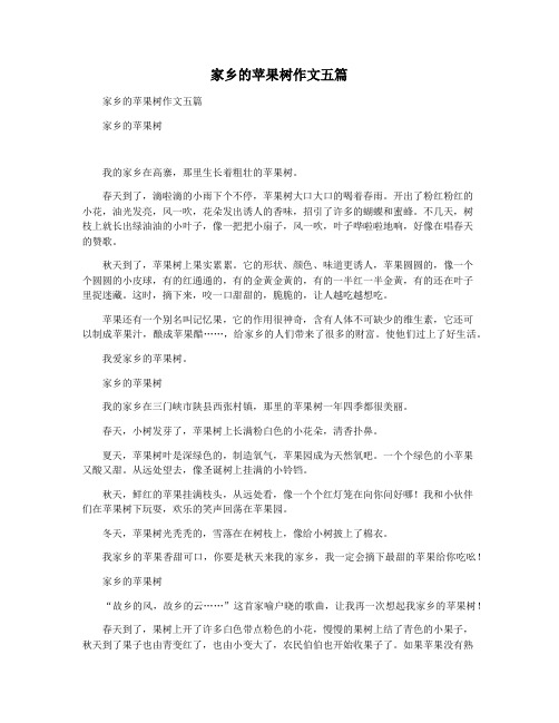 家乡的苹果树作文五篇