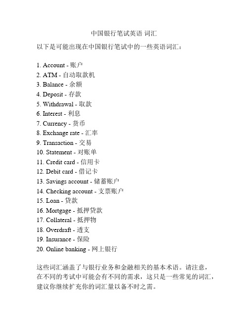 中国银行笔试英语 词汇