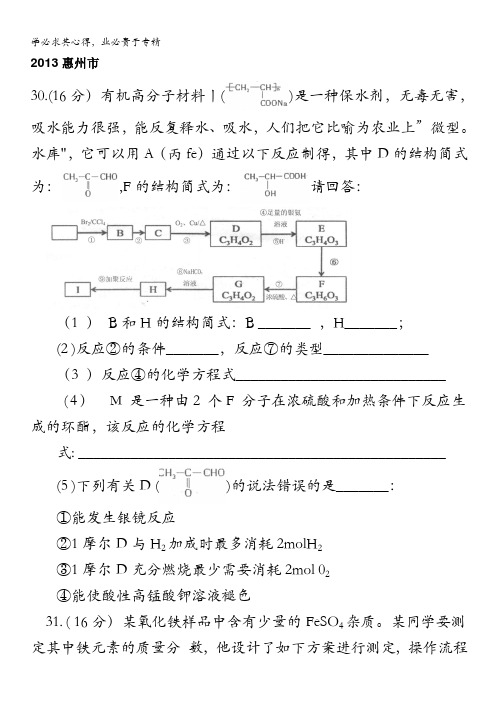 2013年广东各地一模化学试题汇总：非选择题部分：2013惠州市
